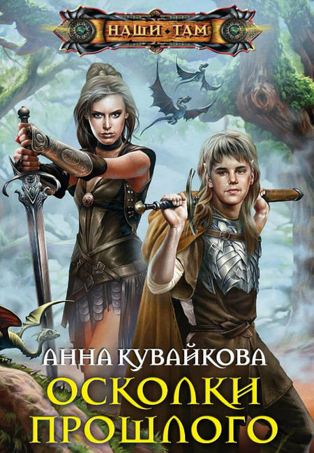Осколки прошлого / Анна Кувайкова (2)