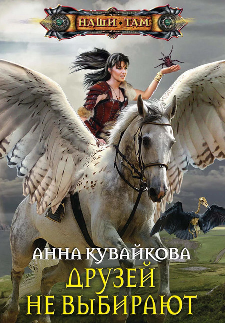 Друзей не выбирают / Анна Кувайкова (1)
