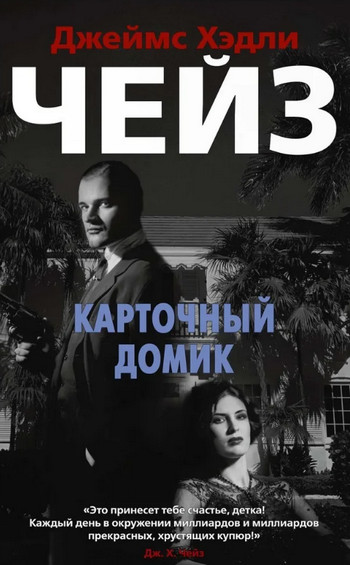 Карточный домик / Джеймс Хедли Чейз