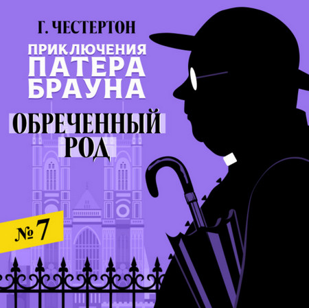 Обреченный род / Гилберт Кит Честертон