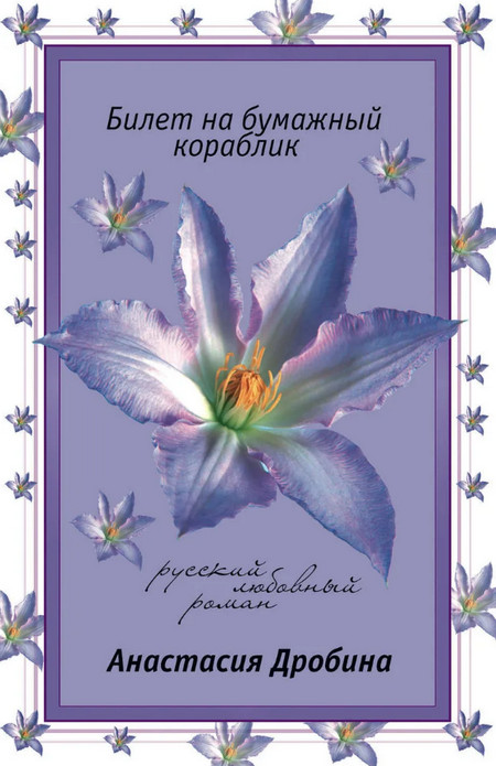 Билет на бумажный кораблик / Анастасия Дробина