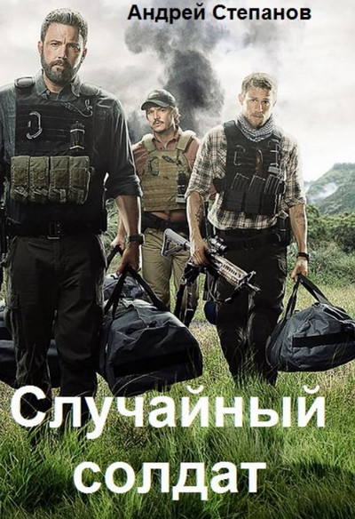 Случайный солдат / Андрей Степанов (1)