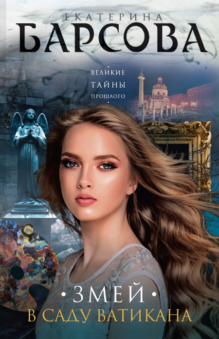 Змей в саду Ватикана / Екатерина Барсова