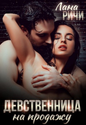 Девственница на продажу / Лана Ричи