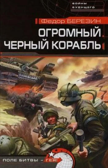 Огромный черный корабль / Федор Березин (1)