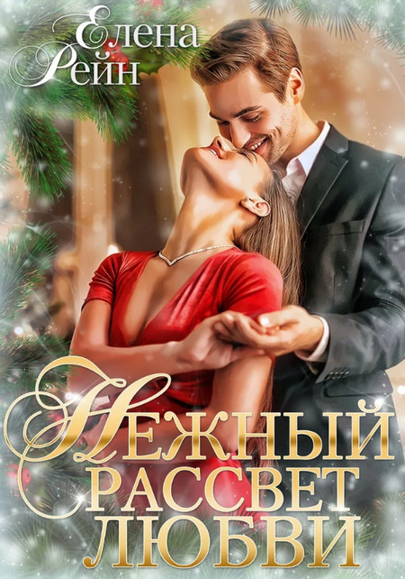 Нежный рассвет любви / Елена Рейн