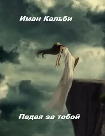 Падая за тобой / Иман Кальби (1)