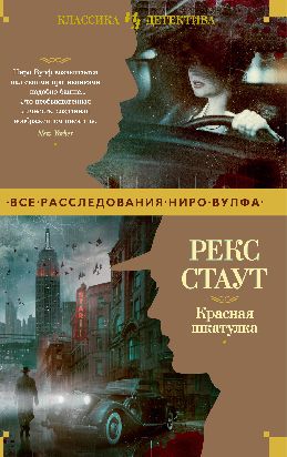 Три двери смерти / Рекс Стаут