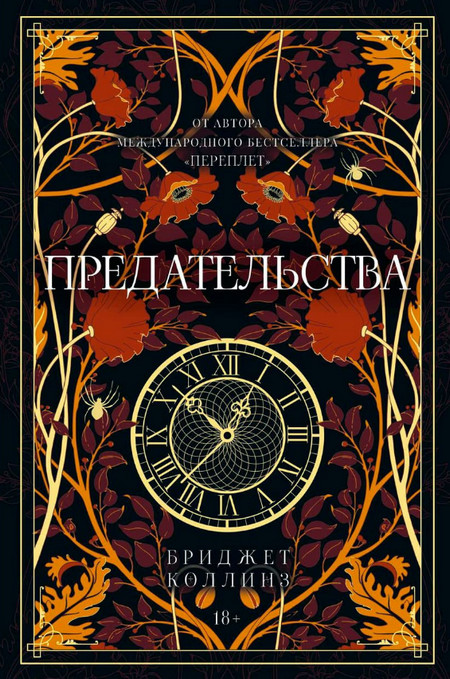 Предательства / Бриджет Коллинз