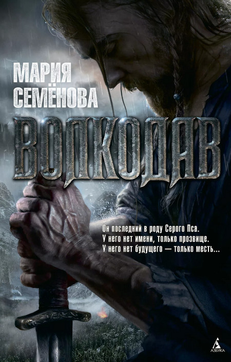 Волкодав / Мария Семенова (1)