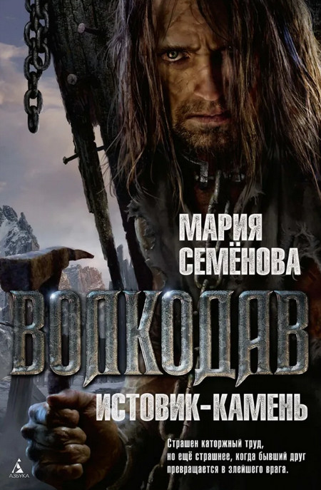 Истовик-камень / Мария Семенова (3)