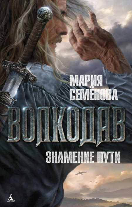 Знамение Пути / Мария Семенова (4)
