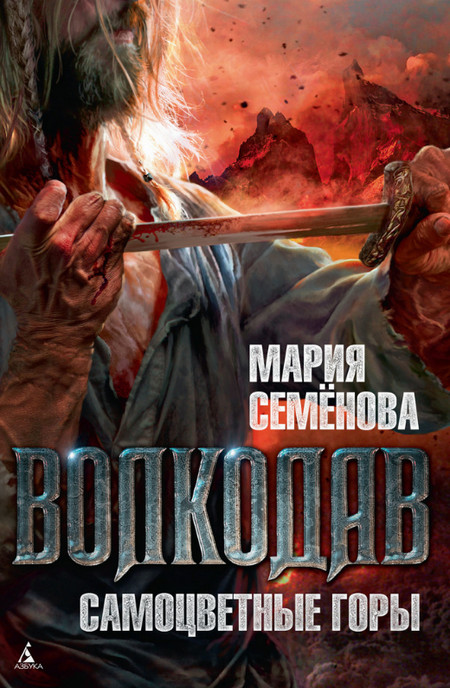 Самоцветные горы / Мария Семенова (5)