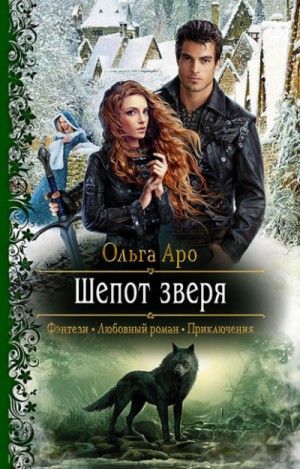 Шёпот зверя / Ольга Аро (1)