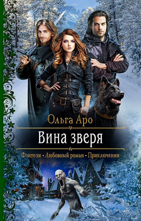 Вина Зверя / Ольга Аро (2)
