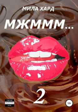Мжммм… 2 / Мила Хард (2)