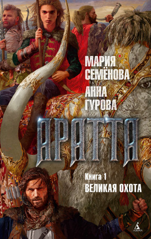 Великая Охота / Мария Семенова, Анна Гурова (1)