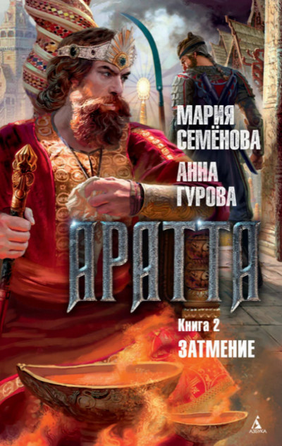 Затмение / Мария Семенова, Анна Гурова (2)