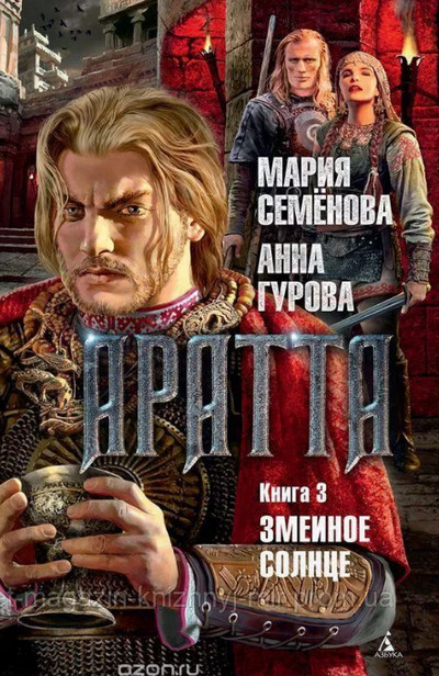 Змеиное Солнце / Мария Семенова, Анна Гурова (3)