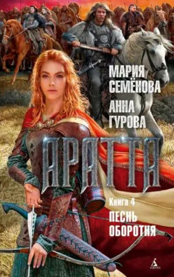 Песнь оборотня / Мария Семенова, Анна Гурова (4)