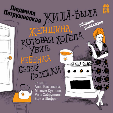 Жила-была женщина, которая хотела убить ребенка своей соседки / Людмила Петрушевская