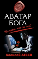 Аватар Бога / Алексей Атеев