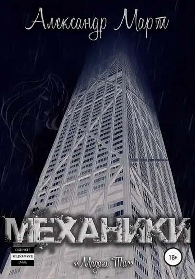 Механики. Мадам Ти / Александр Март (10)