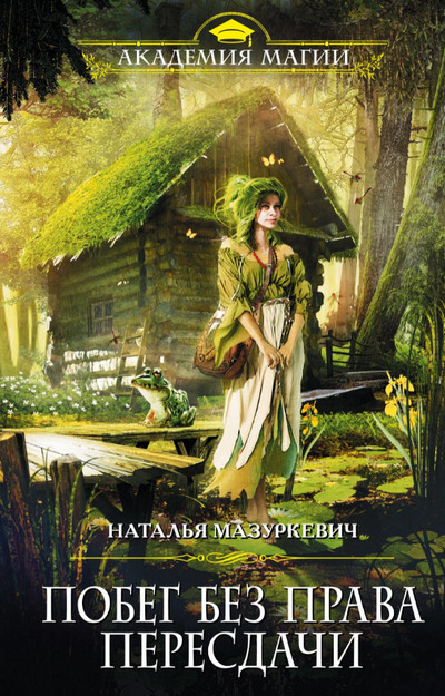 Побег без права пересдачи / Наталья Мазуркевич (1)