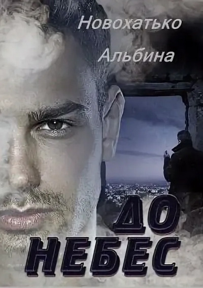 До небес / Альбина Новохатько