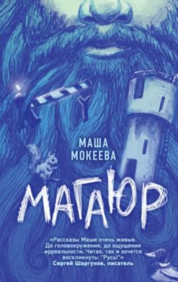 Магаюр / Маша Мокеева