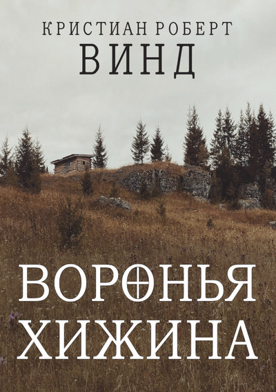 Воронья хижина / Кристиан Роберт Винд