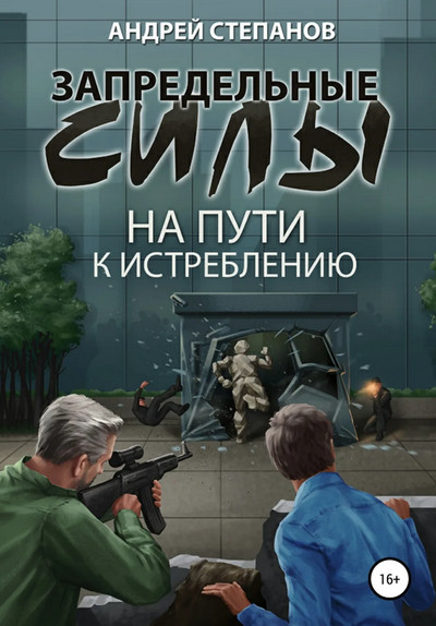 На пути к истреблению / Андрей Степанов (2)