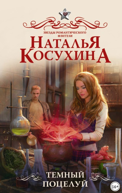 Тёмный поцелуй / Наталья Косухина