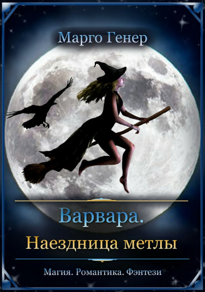 Варвара. Наездница метлы / Марго Генер (1)
