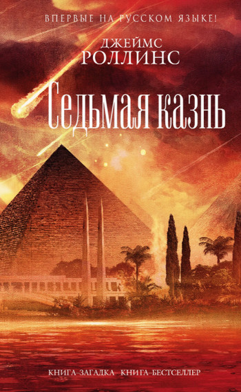 Седьмая казнь / Джеймс Роллинс (11)