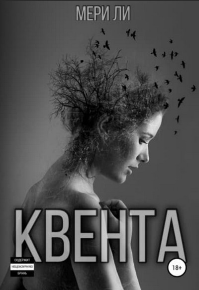 Квента / Мери Ли