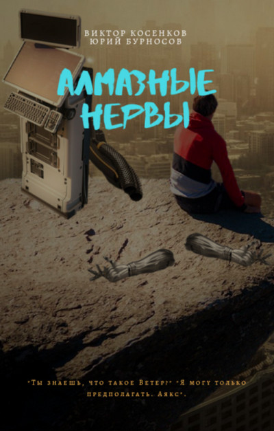 Алмазные НЕРвы / Юрий Бурносов, Виктор Косенков (1)