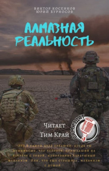 Алмазная реальность / Юрий Бурносов, Виктор Косенков (2)