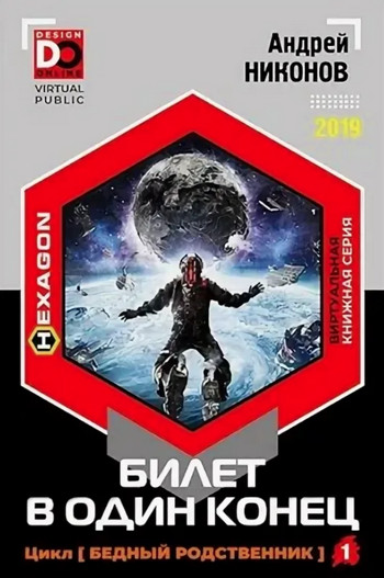 Билет в один конец / Андрей Никонов (1)