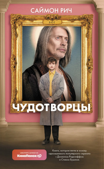 Чудотворцы / Саймон Рич