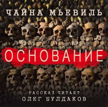 Основание / Чайна Мьевиль