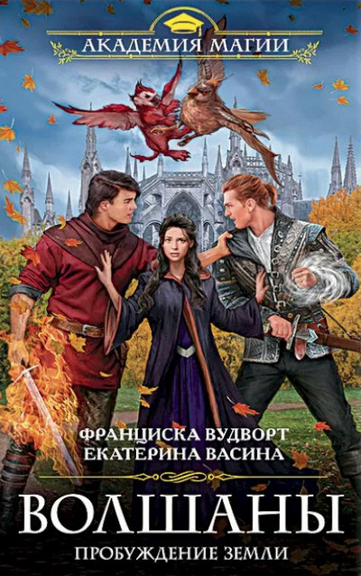 Пробуждение Земли / Франциска Вудворт, Екатерина Васина (1)