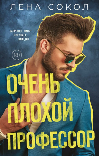 Очень плохой профессор / Лена Сокол