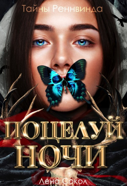 Тайны Реннвинда. Поцелуй ночи / Лена Сокол (1)