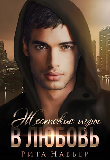 Жестокие игры в любовь / Рита Навьер