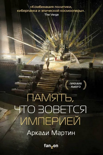 Память, что зовется империей / Аркади Мартин