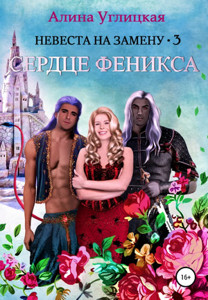 Сердце феникса / Алина Углицкая (3)