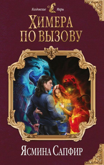 Химера по вызову. По лезвию страсти / Ясмина Сапфир (1)