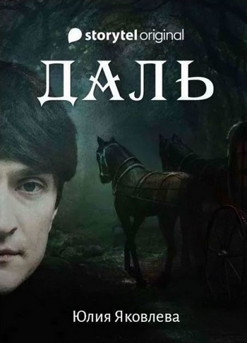 Даль / Юлия Яковлева