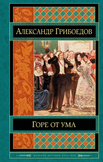Горе от ума / Александр Грибоедов